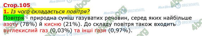 ГДЗ Природоведение 5 класс страница Стр.105 (1)